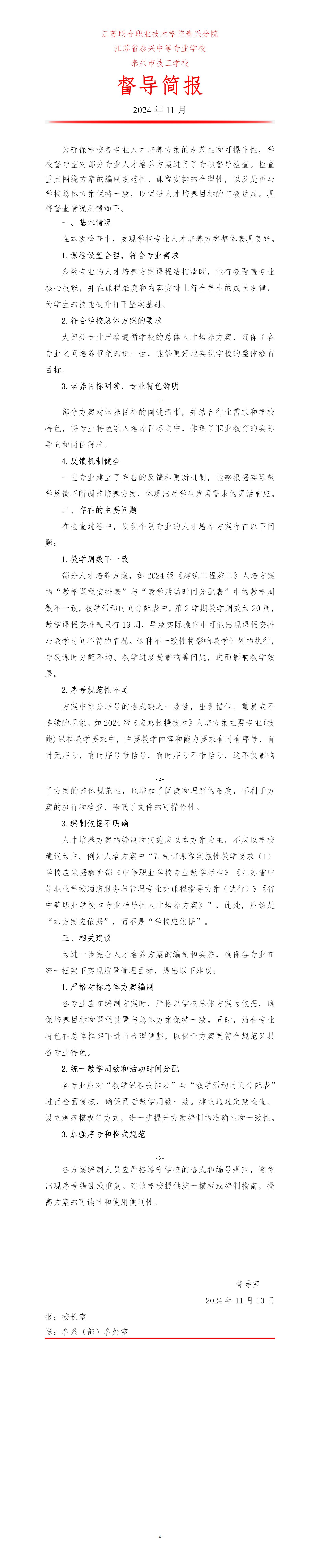 学校人才培养方案专项督导简报