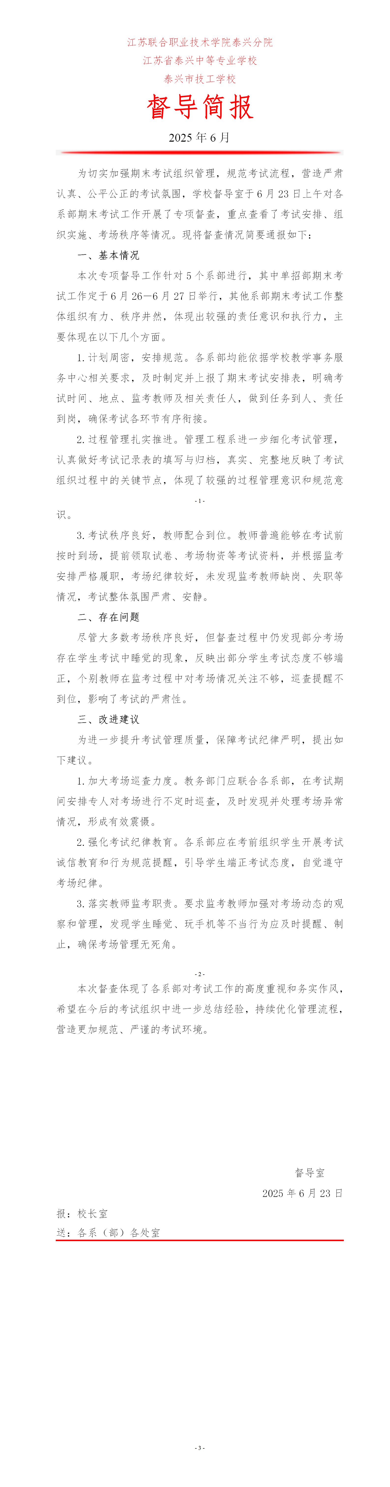 2025年春学期学校期末考试工作专项督导简报(6月）