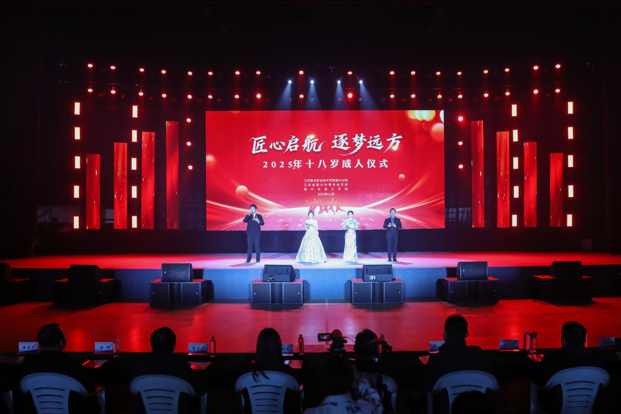 “匠心启航，逐梦远方”2025年十八岁成人仪式