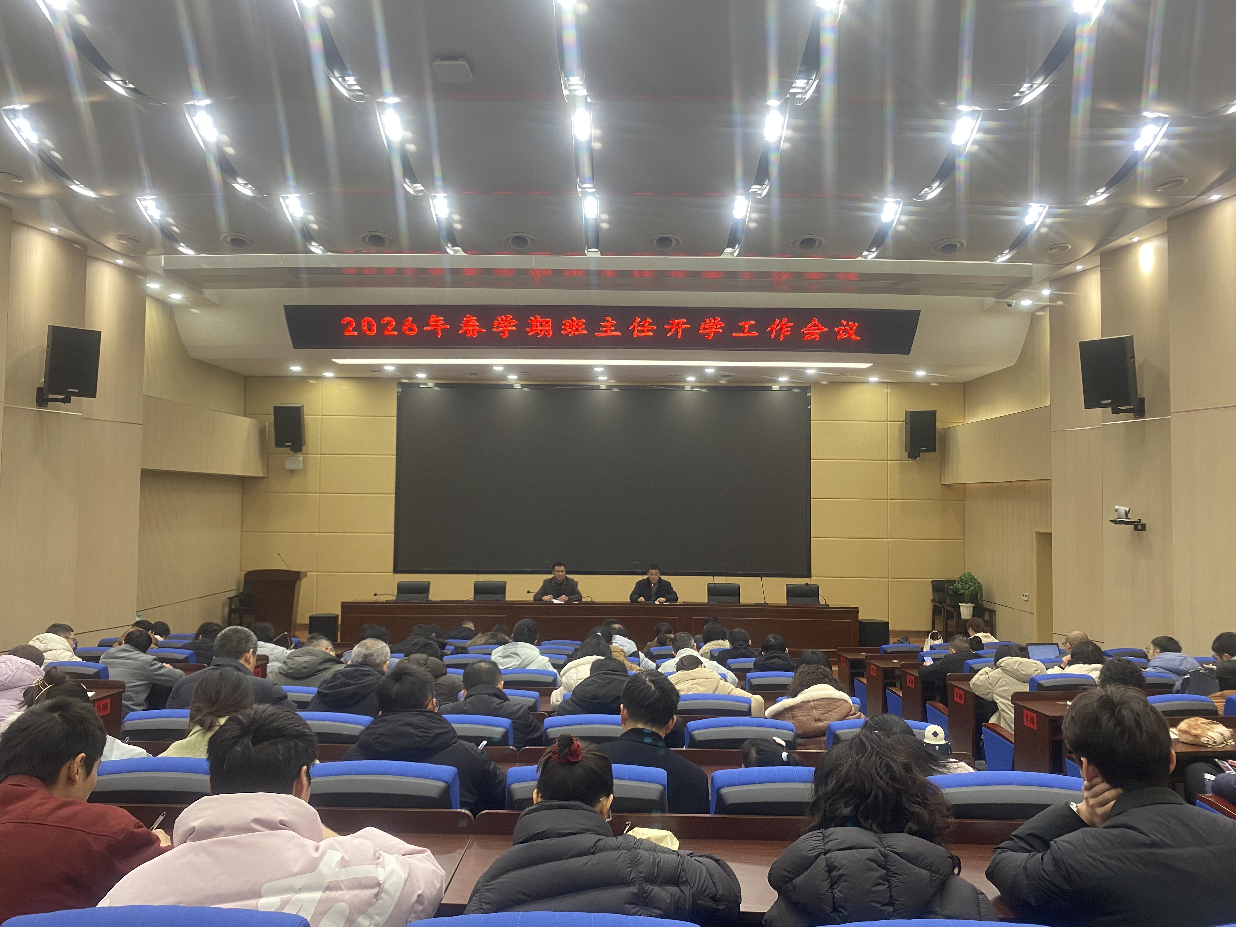 锚定目标启新程，凝心聚力谱新篇——2026春学期班主任开学工作会议顺利召开