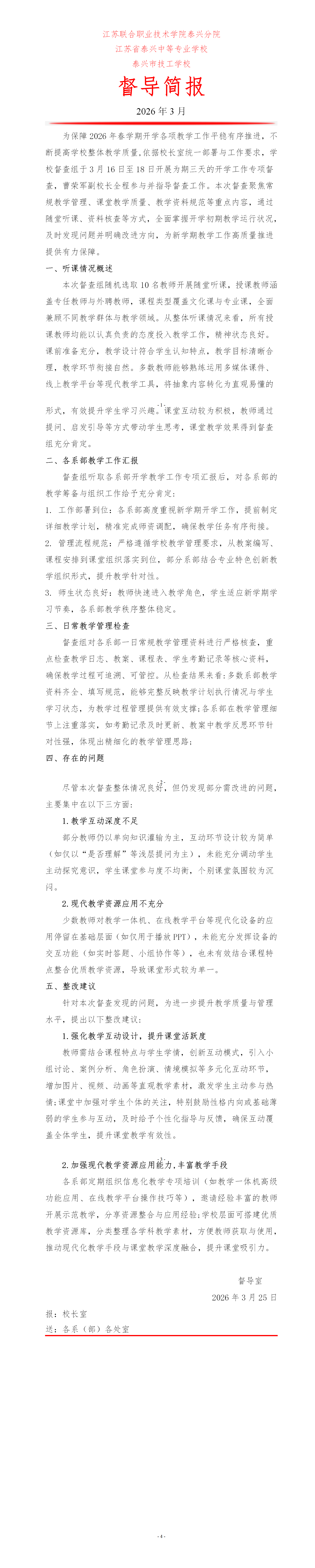 2026年春学期开学教学专项督导简报
