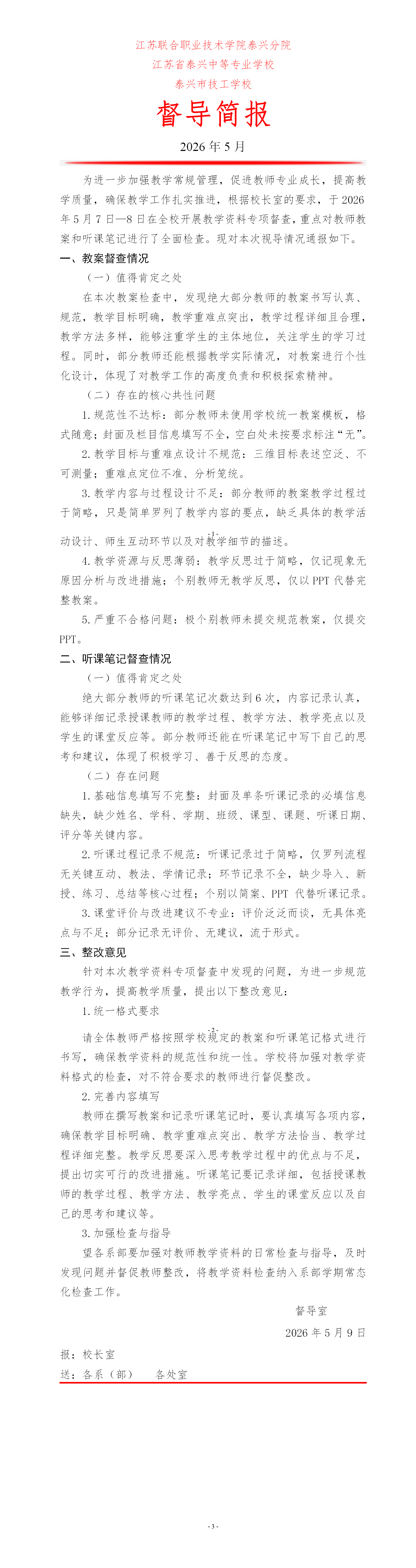 2025-2026第二学期教学资料专项督导简报