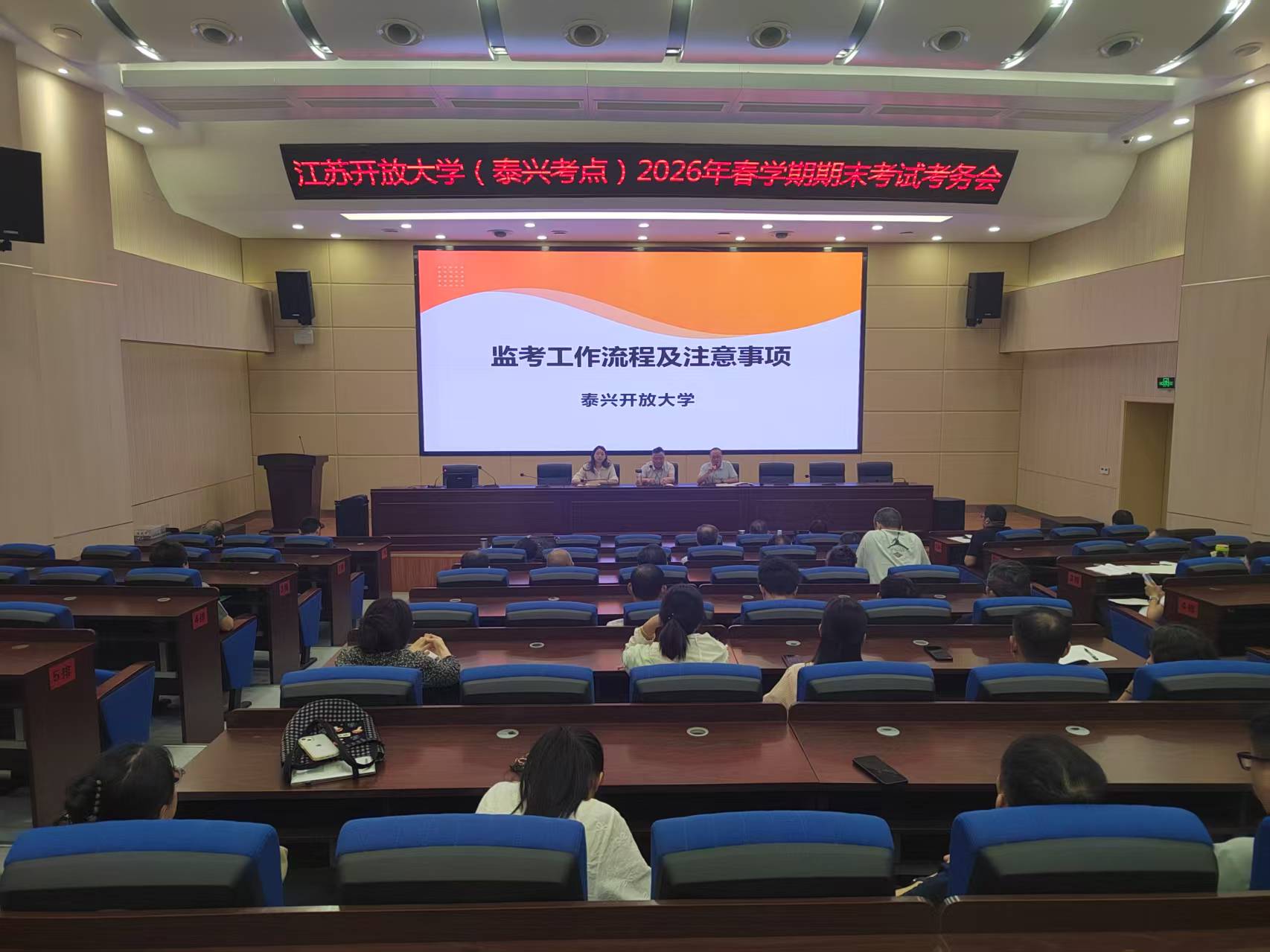压实考务责任 严守考试纪律----泰兴开放大学召开 2026 年春学期期末考试考务工作会议